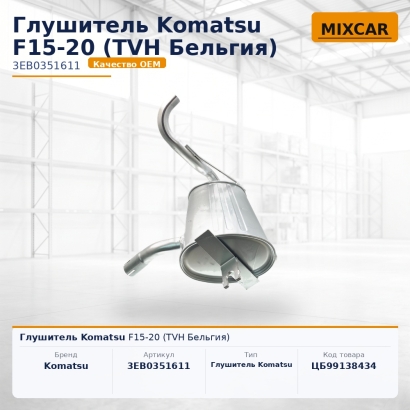 Глушитель Komatsu F15-20