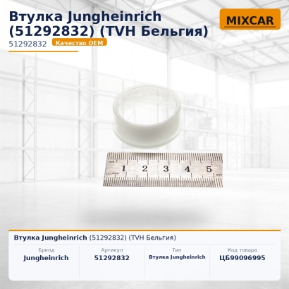 Втулка Jungheinrich (51292832)