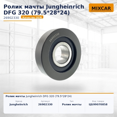 Ролик мачты Jungheinrich DFG 320 (79.5*28*24)