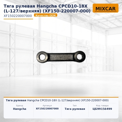 Тяга рулевая Hangcha CPCD10-18X (L-127 / верхняя) (XF150-220007-000)