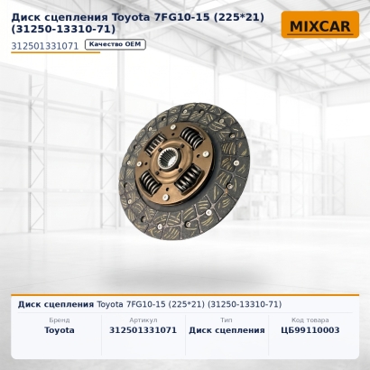 Диск сцепления Toyota 7FG10-15 (225*21) (31250-13310-71)