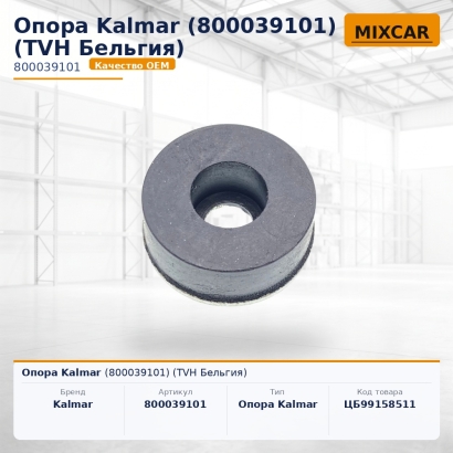 Опора Kalmar (800039101)