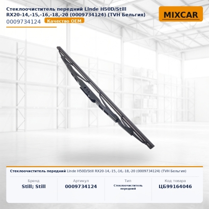Стеклоочиститель передний Linde H50D / Still RX20-14,-15,-16,-18,-20 (0009734124)