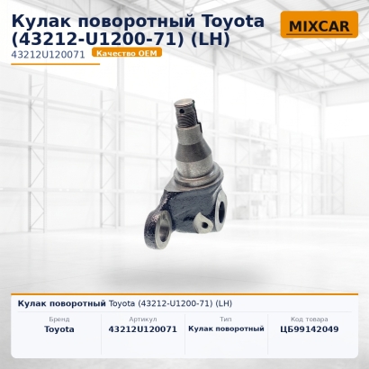 Кулак поворотный Toyota (43212-U1200-71) (LH)