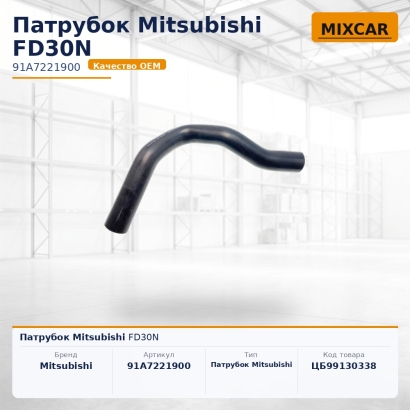 Патрубок Mitsubishi FD30N