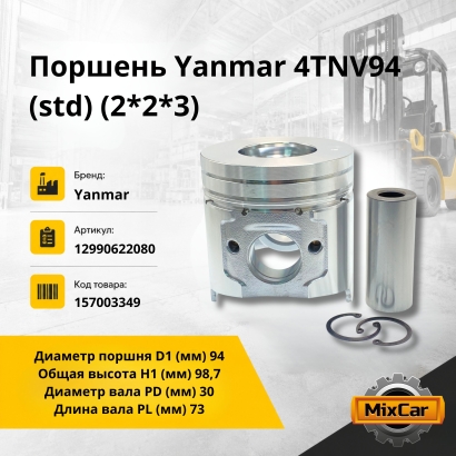 Поршень Yanmar 4TNV94 (std) (2*2*3)