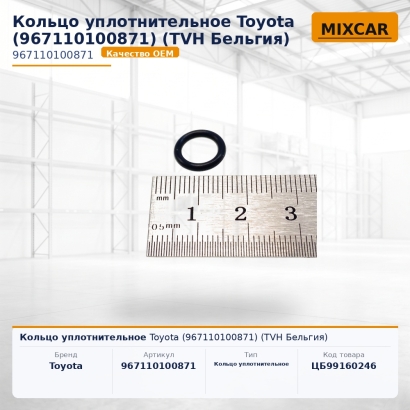 Кольцо уплотнительное Toyota (96711-01008-71)
