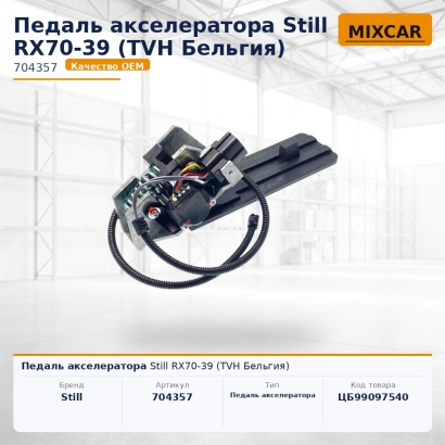 Педаль акселератора Still RX70-39
