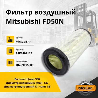 Фильтр воздушный Mitsubishi FD50N