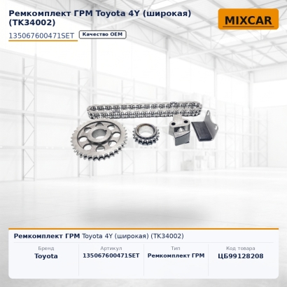 Ремкомплект ГРМ Toyota 4Y (широкая) (TK34002)