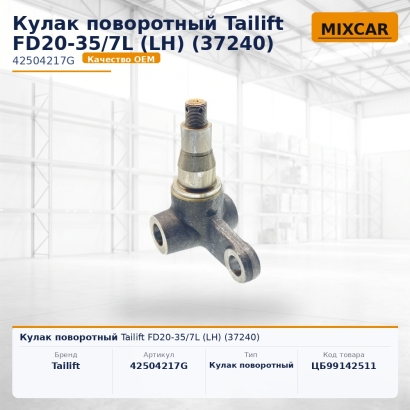 Кулак поворотный Tailift FD20-35 / 7L (LH) (37240)