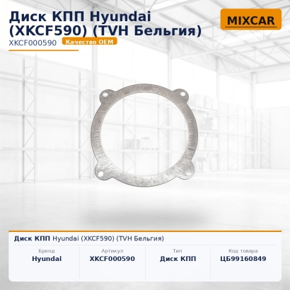 Диск КПП Hyundai (XKCF590)