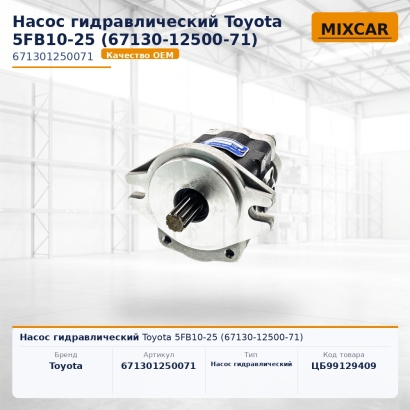 Насос гидравлический Toyota 5FB10-25 (67130-12500-71)
