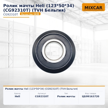 Ролик мачты Heli (123*50*34) (CG92310T)
