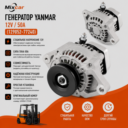 Генератор Yanmar 12V / 50A (129052-77240)