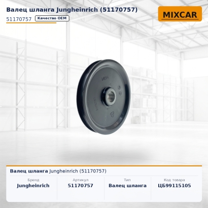 Валец шланга Jungheinrich (51170757)