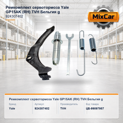 Ремкомплект сервотормоза Yale GP15AK (RH) (924307402)