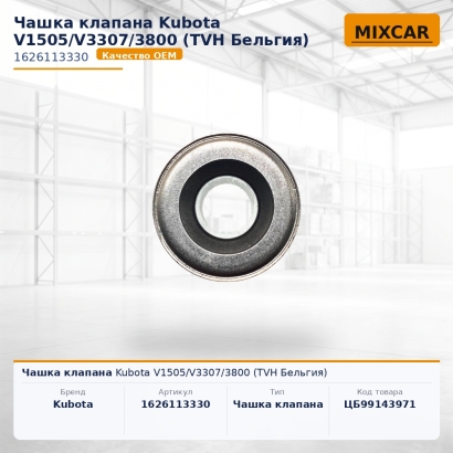 Чашка клапана Kubota V1505 / V3307 / 3800