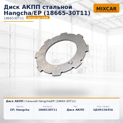Диск АКПП стальной Hangcha / EP (18665-30T11)