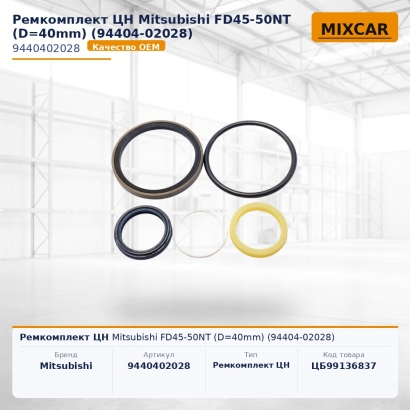 Ремкомплект ЦН Mitsubishi FD45-50NT (D=40mm) (94404-02028)