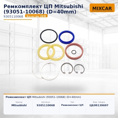 Ремкомплект ЦП Mitsubishi (93051-10068) (D=40mm)