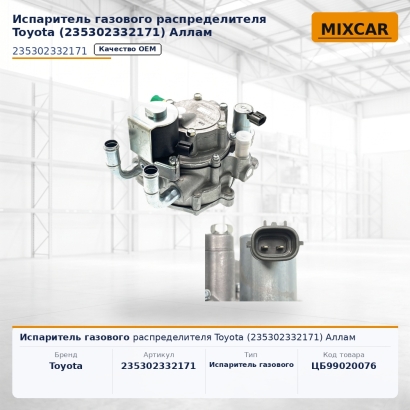 Испаритель газового распределителя Toyota (23530-23321-71) Aллam