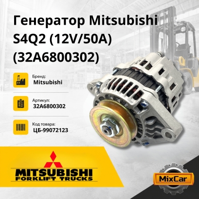 Генератор Mitsubishi S4Q2 / S4L / S3L (12V 50Am) 32A68-00302