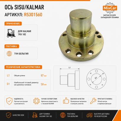 Ось Sisu/Kalmar (R5301560)