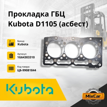 Прокладка ГБЦ Kubota D1105 (Асбест)