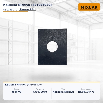 Крышка Nichiyu (431035070)