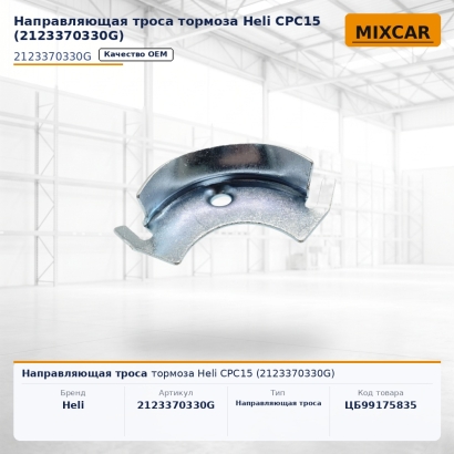 Направляющая троса тормоза Heli CPC15 (2123370330G)