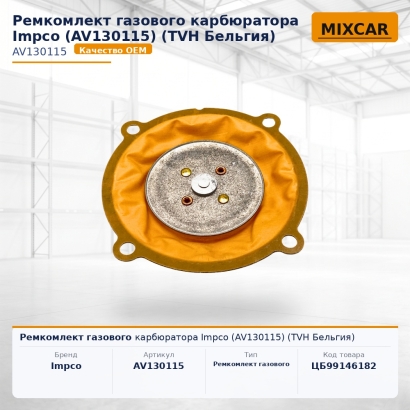 Ремкомлект газового карбюратора Impco (AV130115)