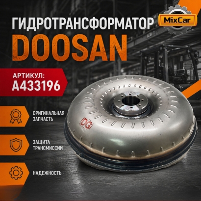 Гидротрансформатор Doosan (A433196) (Оригинал)