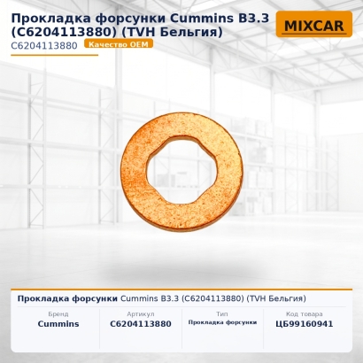 Прокладка форсунки Cummins B3.3 (C6204113880)
