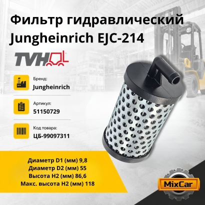 Фильтр гидравлический Jungheinrich EJC-214 (51150729)