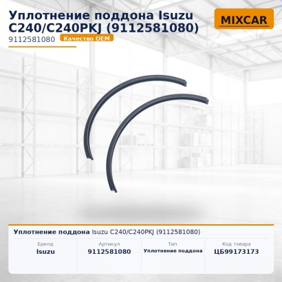 Уплотнение поддона Isuzu C240 / C240PKJ (9-11258-108-0)