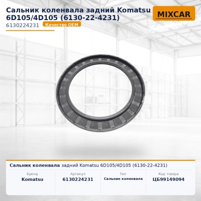 Сальник коленвала задний Komatsu 6D105 / 4D105 (6130-22-4231)