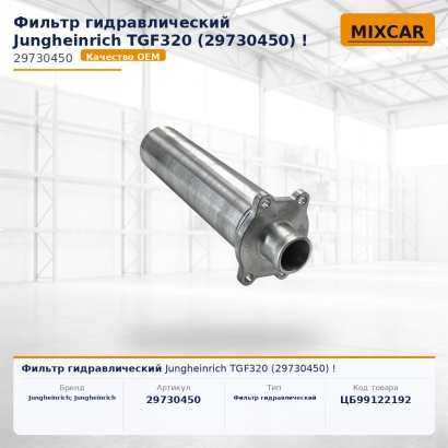 Фильтр гидравлический Jungheinrich TGF320 (29730450)!