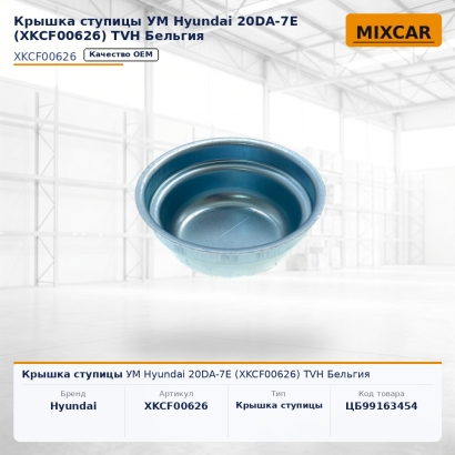 Крышка ступицы УМ Hyundai 20DA-7E (XKCF-00626)