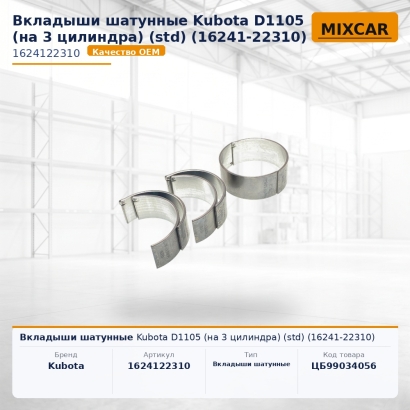 Вкладыши шатунные Kubota D1105 (на 3 цилиндра) (std) (16241-22310)