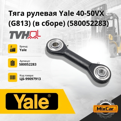 Тяга рулевая Yale 40-50VX (G813) в сборе 580052283  (#TVH)