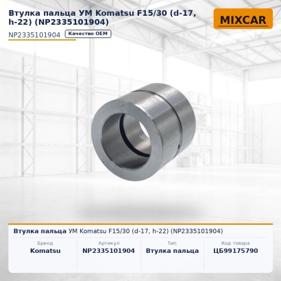 Втулка пальца УМ Komatsu F15 / 30 (d-17, h-22) (NP2335101904)