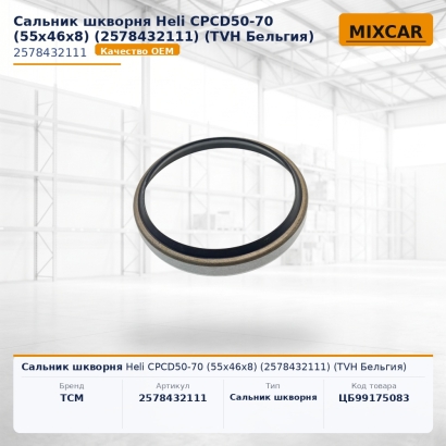 Сальник шкворня Heli CPCD50-70 (55x46x8) (2578432111) (TVH)