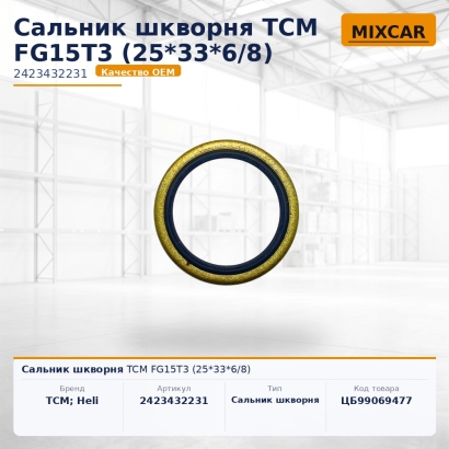 Сальник шкворня TCM FG15T3 (25*33*6 / 8)