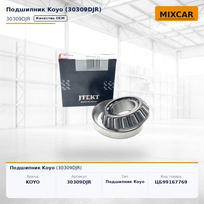 Подшипник Koyo (30309DJR)