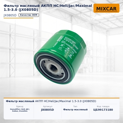 Фильтр масляный АКПП HC / Heli / Jac / Maximal 1.5-3.0 (JX0805D)
