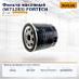 Фильтр масляный (W71283) FORTECH