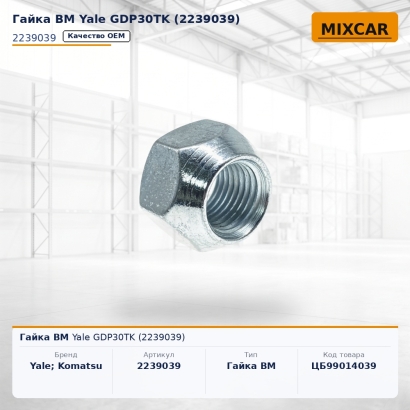 Гайка ВМ Yale GDP30TK (2239039)