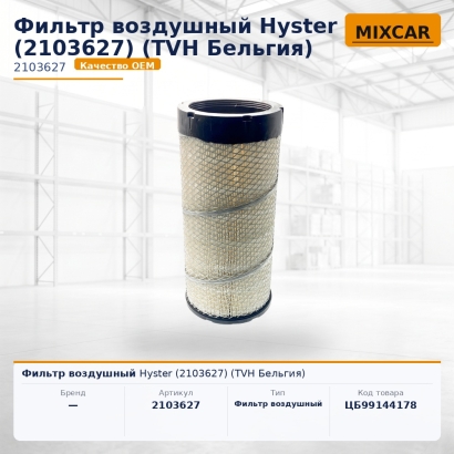 Фильтр воздушный Hyster (2103627)