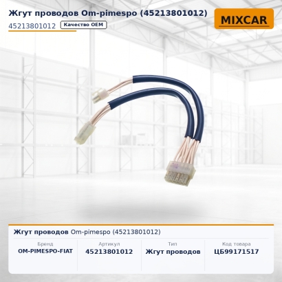Жгут проводов Om-pimespo (45213801012)